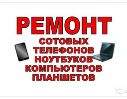 Ремонт ПК и телефонов